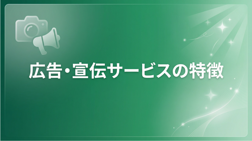 広告・宣伝サービス