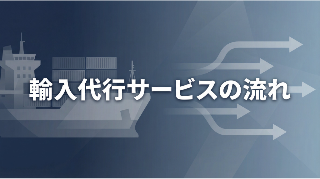 輸入代行サービス